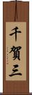 千賀三 Scroll