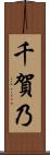 千賀乃 Scroll