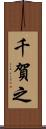 千賀之 Scroll