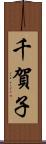 千賀子 Scroll