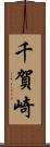 千賀崎 Scroll