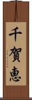 千賀恵 Scroll