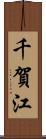 千賀江 Scroll