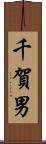 千賀男 Scroll