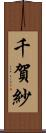 千賀紗 Scroll