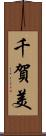 千賀美 Scroll