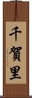 千賀里 Scroll