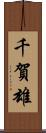 千賀雄 Scroll