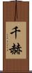 千赫 Scroll