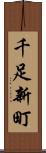 千足新町 Scroll