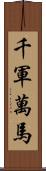 千軍萬馬 Scroll