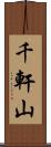 千軒山 Scroll