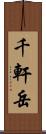 千軒岳 Scroll