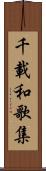 千載和歌集 Scroll