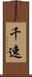 千速 Scroll