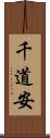 千道安 Scroll