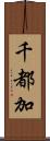 千都加 Scroll