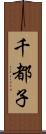 千都子 Scroll
