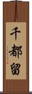 千都留 Scroll