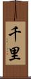 千里 Scroll