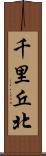 千里丘北 Scroll