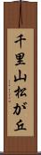 千里山松が丘 Scroll