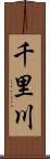 千里川 Scroll