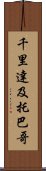 千里達及托巴哥 Scroll