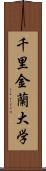 千里金蘭大学 Scroll