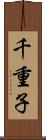千重子 Scroll