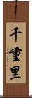 千重里 Scroll