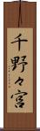 千野々宮 Scroll