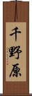 千野原 Scroll