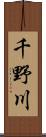 千野川 Scroll