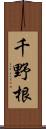 千野根 Scroll