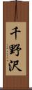 千野沢 Scroll