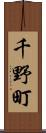 千野町 Scroll
