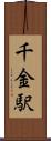千金駅 Scroll