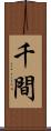 千間 Scroll