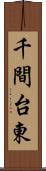 千間台東 Scroll