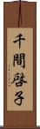 千間啓子 Scroll