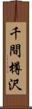 千間樽沢 Scroll