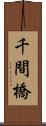 千間橋 Scroll