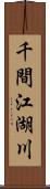 千間江湖川 Scroll