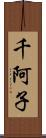 千阿子 Scroll