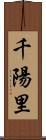 千陽里 Scroll