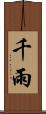 千雨 Scroll
