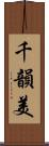 千韻美 Scroll