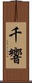 千響 Scroll