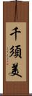 千須美 Scroll